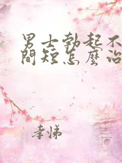 男士勃起不坚时间短怎么治疗