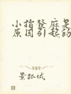 小指发麻是什么原因引起的