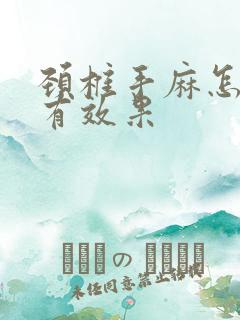 颈椎手麻怎么治有效果