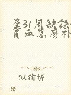 孕31周缺铁性贫血怎么补