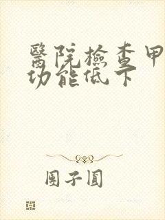 医院检查甲状腺功能低下