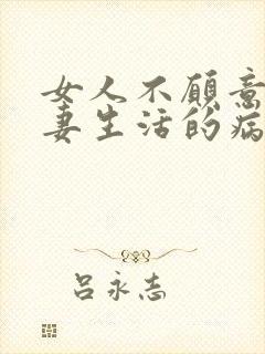 女人不愿意过夫妻生活的病因