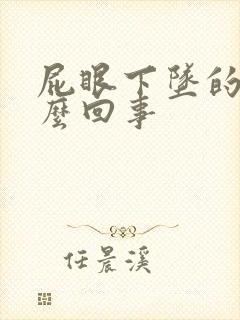 屁眼下坠的疼怎么回事