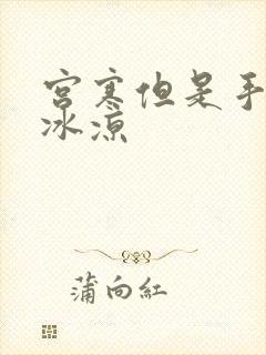 宫寒但是手脚不冰凉