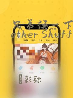 兄弟换一下Brother Shuffle