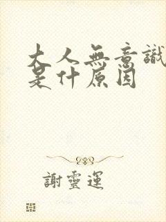 大人无意识尿床是什原因