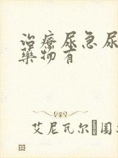 治疗尿急尿频的药物有