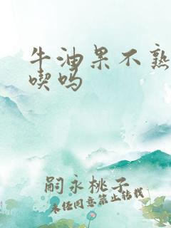 牛油果不熟可以吃吗