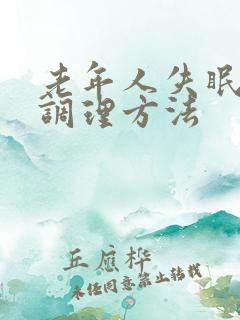 老年人失眠最佳调理方法