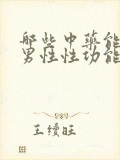 哪些中药能改善男性性功能