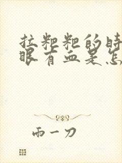 拉粑粑的时候屁眼有血是怎么回事