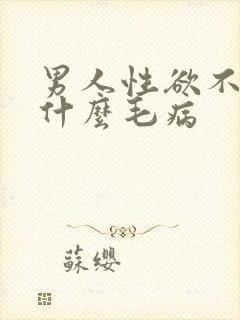 男人性欲不强是什么毛病