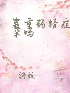 严重弱精症能怀孕吗