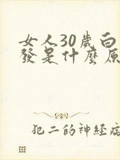女人30岁白头发是什么原因