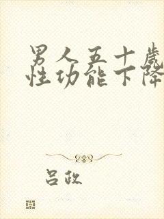 男人五十岁左右性功能下降怎么治呀