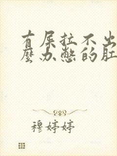 有屎拉不出来怎么办憋的肛门胀痛