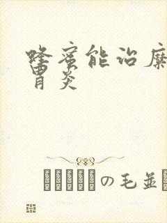 蜂蜜能治糜烂性胃炎