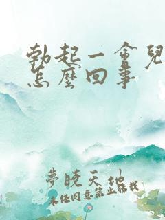 勃起一会儿就软怎么回事