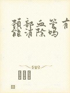 颈部血管有斑块能消除吗