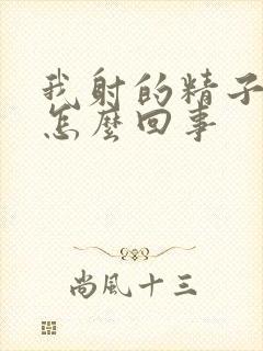 我射的精子带血怎么回事