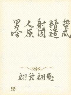 男人射精带血是啥原因造成的怎么治疗