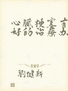 心脏梗塞有什么好的治疗办法