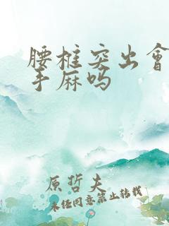 腰椎突出会影响手麻吗