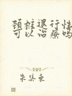 颈椎退行性改变可以治疗吗