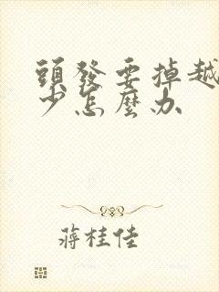 头发要掉越来越少怎么办