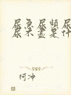 尿急尿频尿等待尿不尽是什么原因