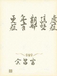 更年期焦虑综合症有哪些症状