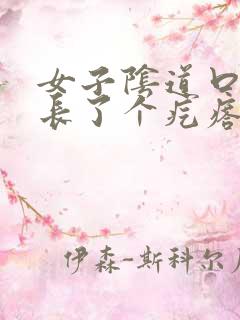 女子阴道口旁边长了个疙瘩硬硬的疼