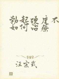 勃起硬度不够该如何治疗