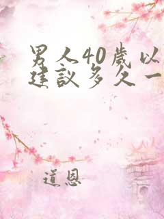 男人40岁以后建议多久一次性生