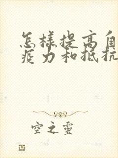 怎样提高自身免疫力和抵抗力抗hpv