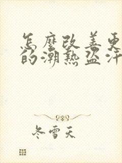 怎么改善更年期的潮热盗汗症状