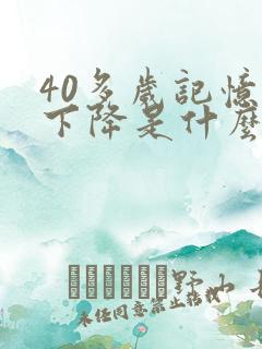 40多岁记忆力下降是什么原因引起的