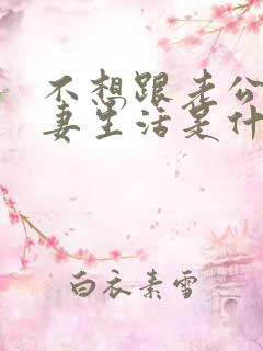 不想跟老公过夫妻生活是什么原因