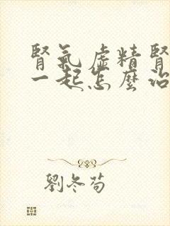 肾气虚精肾亏虚一起怎么治疗