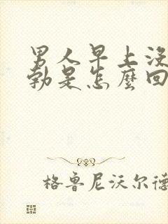 男人早上没有晨勃是怎么回事