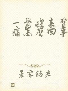 一觉醒来背部疼痛怎么回事