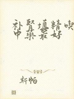 补肾填精吃什么中药最好