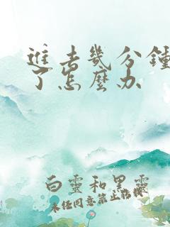 进去几分钟就射了怎么办