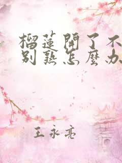 榴莲开了不是特别熟怎么办