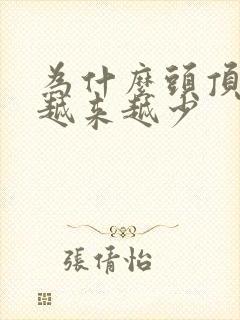 为什么头顶头发越来越少