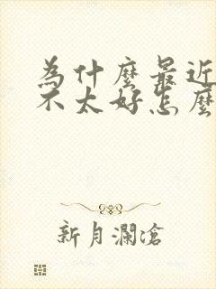 为什么最近运气不太好怎么办