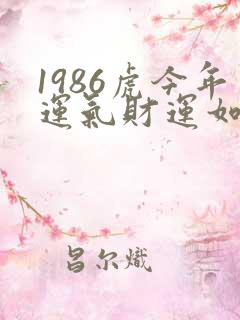 1986虎今年运气财运如何呢