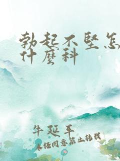 勃起不坚怎么挂什么科