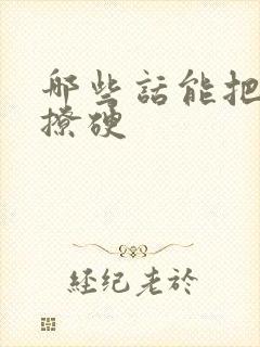 哪些话能把男人撩硬