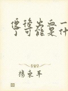 便后出血一个月了可能是什么原因